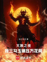 灭族之夜，我三勾玉碾压万花筒