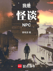 我是怪谈NPC