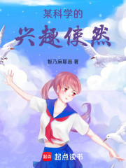 某科学的兴趣使然