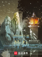 谁叫你不是神仙