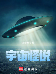 宇宙怪说