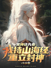 黑神话先秦：我持山海经重立封神