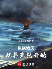 纵横诸天，从莽荒纪开始