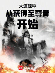 大道源种从获得至尊骨开始