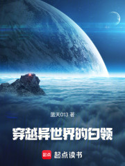 穿越异世界的白领