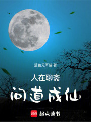 人在聊斋，问道成仙