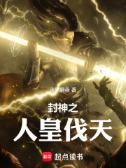 封神之人皇伐天