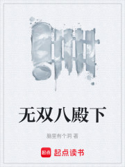 无双八殿下