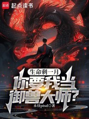 生命剩一月，你要我当御兽大师？