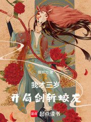 我才三岁，开局剑斩蛟龙！