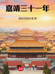 嘉靖三十一年