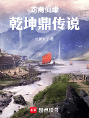 龙裔仙缘：乾坤鼎传说