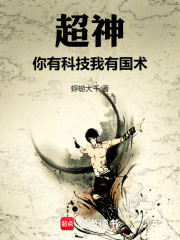 超神：你有科技，我有国术