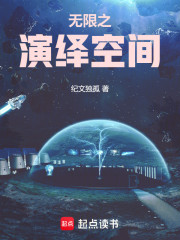 无限之演绎空间