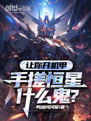 让你开机甲，手搓恒星什么鬼？