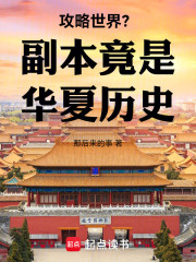 攻略世界？副本竟是华夏历史
