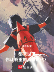 都末世了，你让我重燃青葱时代？