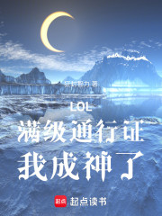 LOL：满级通行证，我成神了！