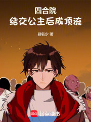 四合院：结交公主后成顶流