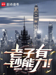 老子有钞能力！