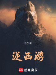 逆西游