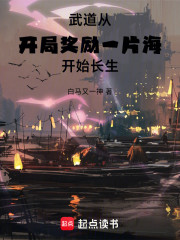 武道：从开局奖励一片海开始长生