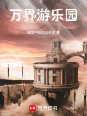 万界游乐园
