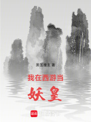 我在西游当妖皇