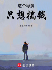 这个导演只想搞钱