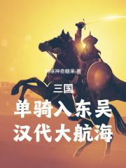 三国：单骑入东吴，汉代大航海