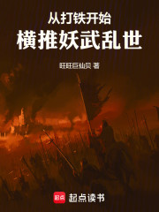 从打铁开始，横推妖武乱世