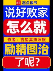 说好败家，怎么就励精图治了呢？