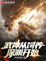 武神从饲养深渊开始
