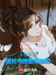 人在东京，课长今晚要我加班