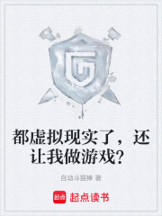 都虚拟现实了，还让我做游戏？