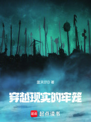 穿越现实的牢笼