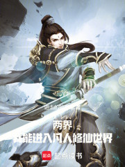 两界：我能进入凡人修仙世界
