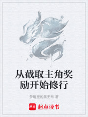 从截取主角奖励开始修行