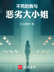 不死的我与恶劣大小姐