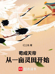 苟成天帝，从一亩灵田开始