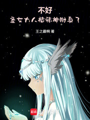 不好，圣女大人被邪神附身了！