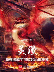 美漫：我在漫威宇宙掀起恐怖复苏