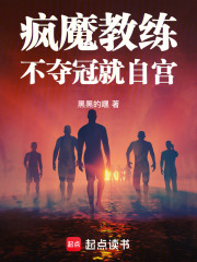 疯魔教练：不夺冠就自宫