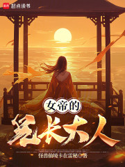 女帝的兄长大人