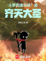 斗罗：武魂马喽？是齐天大圣！