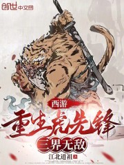 西游：重生虎先锋，三界无敌