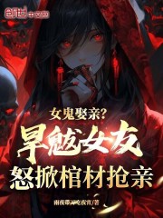 女鬼娶亲？旱魃女友怒掀棺材抢亲