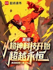 美漫：从超神科技开始超越永恒