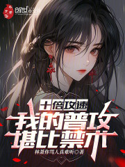 十倍攻速，我的普攻堪比禁术