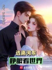 逃离河东，睁眼看世界